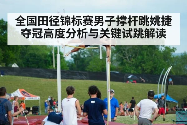 全国田径锦标赛男子撑杆跳姚捷夺冠高度分析与关键试跳解读